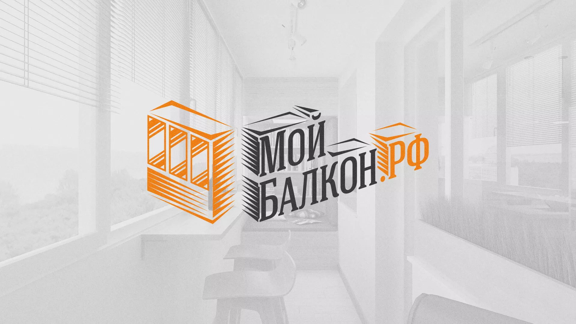 Разработка сайта для компании «Мой балкон» в Городищах