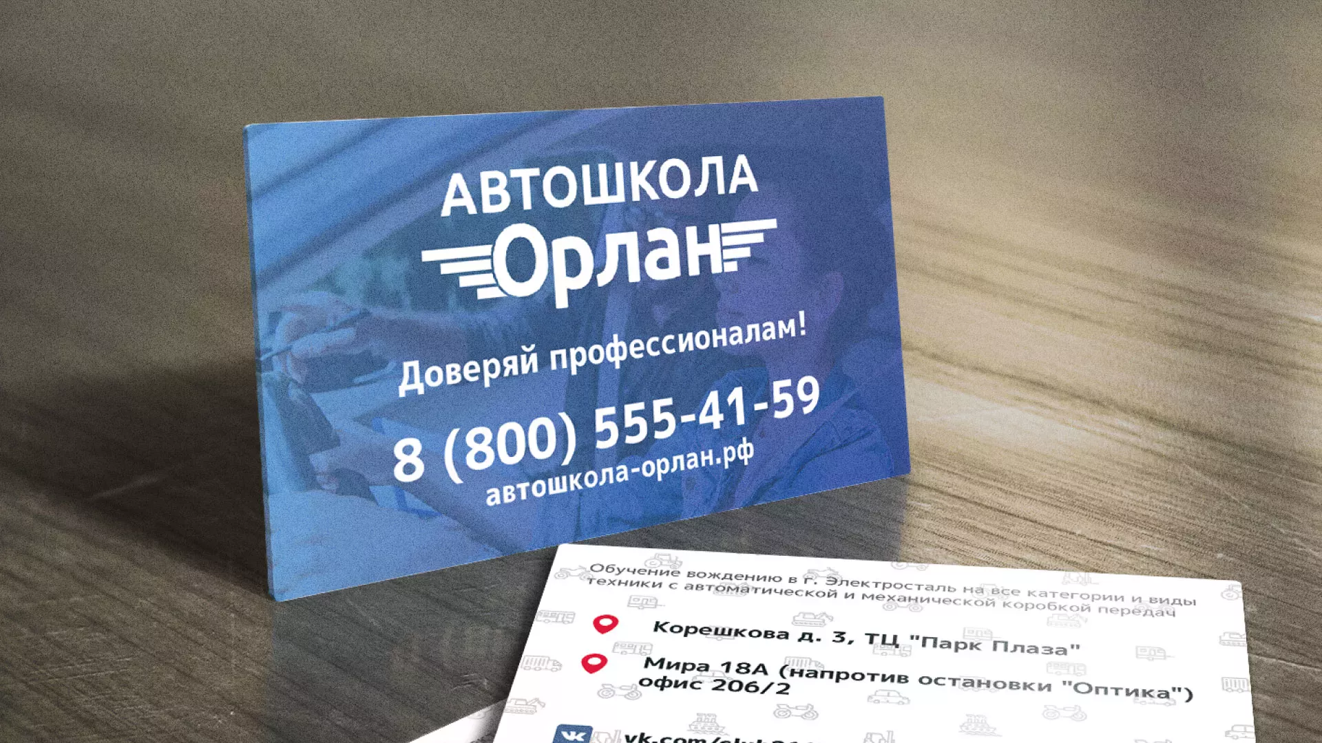 Дизайн рекламных визиток для автошколы «Орлан» в Городищах