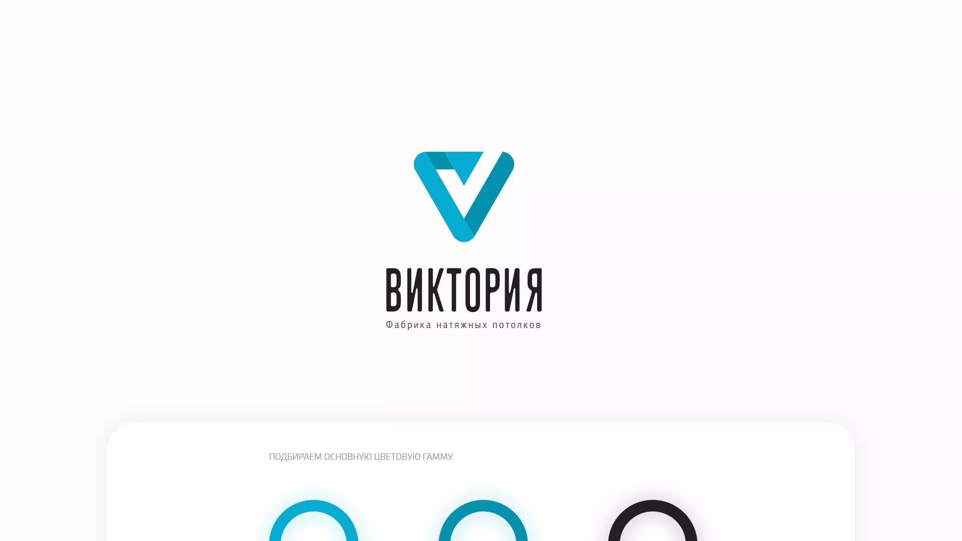 Разработка фирменного стиля компании по продаже и установке натяжных потолков в Городищах