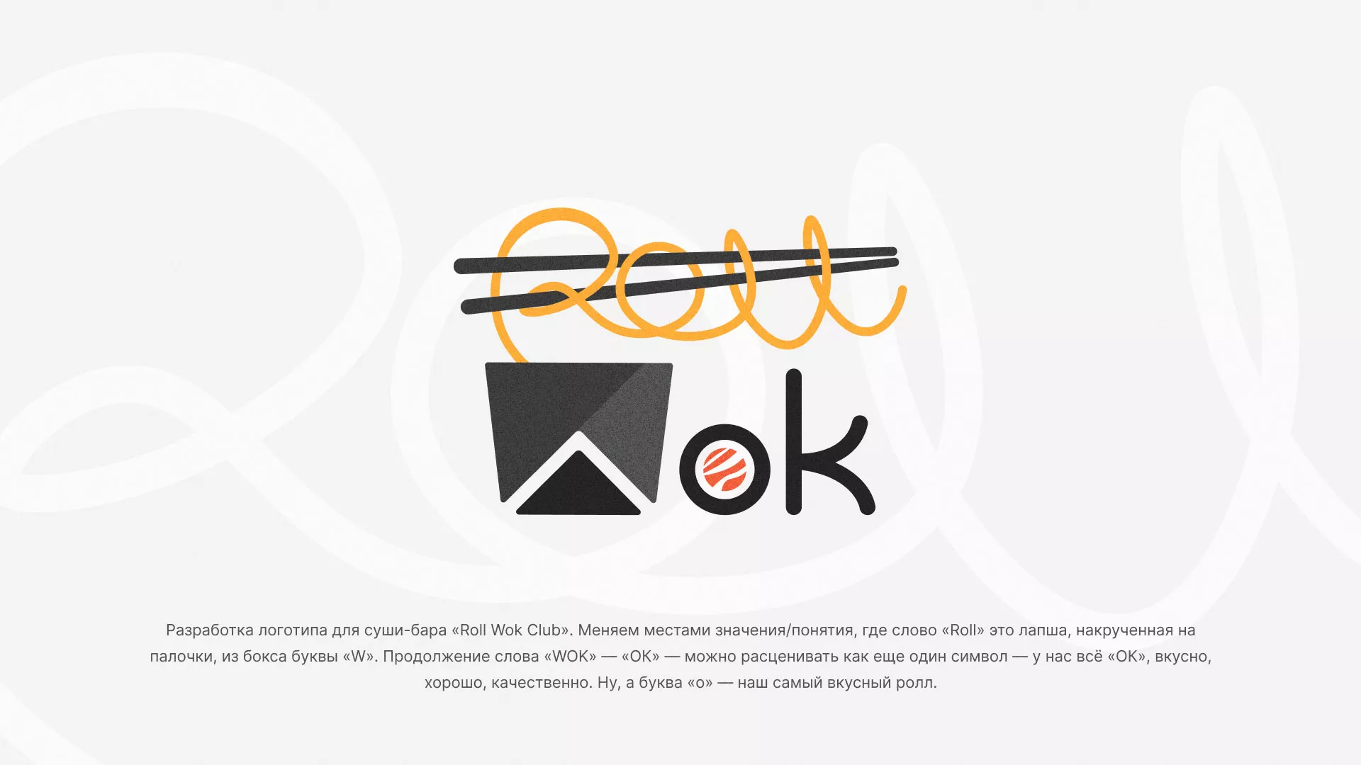 Разработка логотипа суши-бара «Roll Wok Club» в Городищах