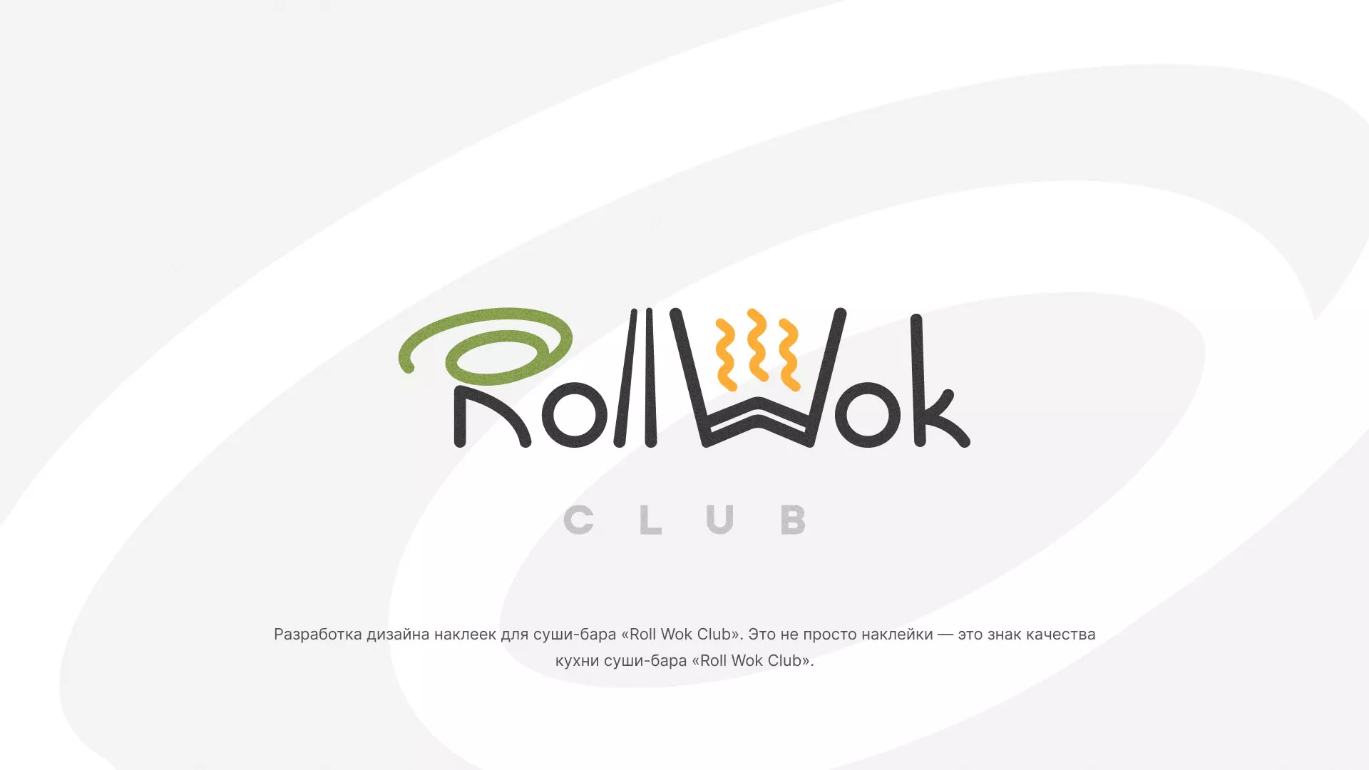 Разработка наклеек для суши-бара «Roll Wok Club» в Городищах