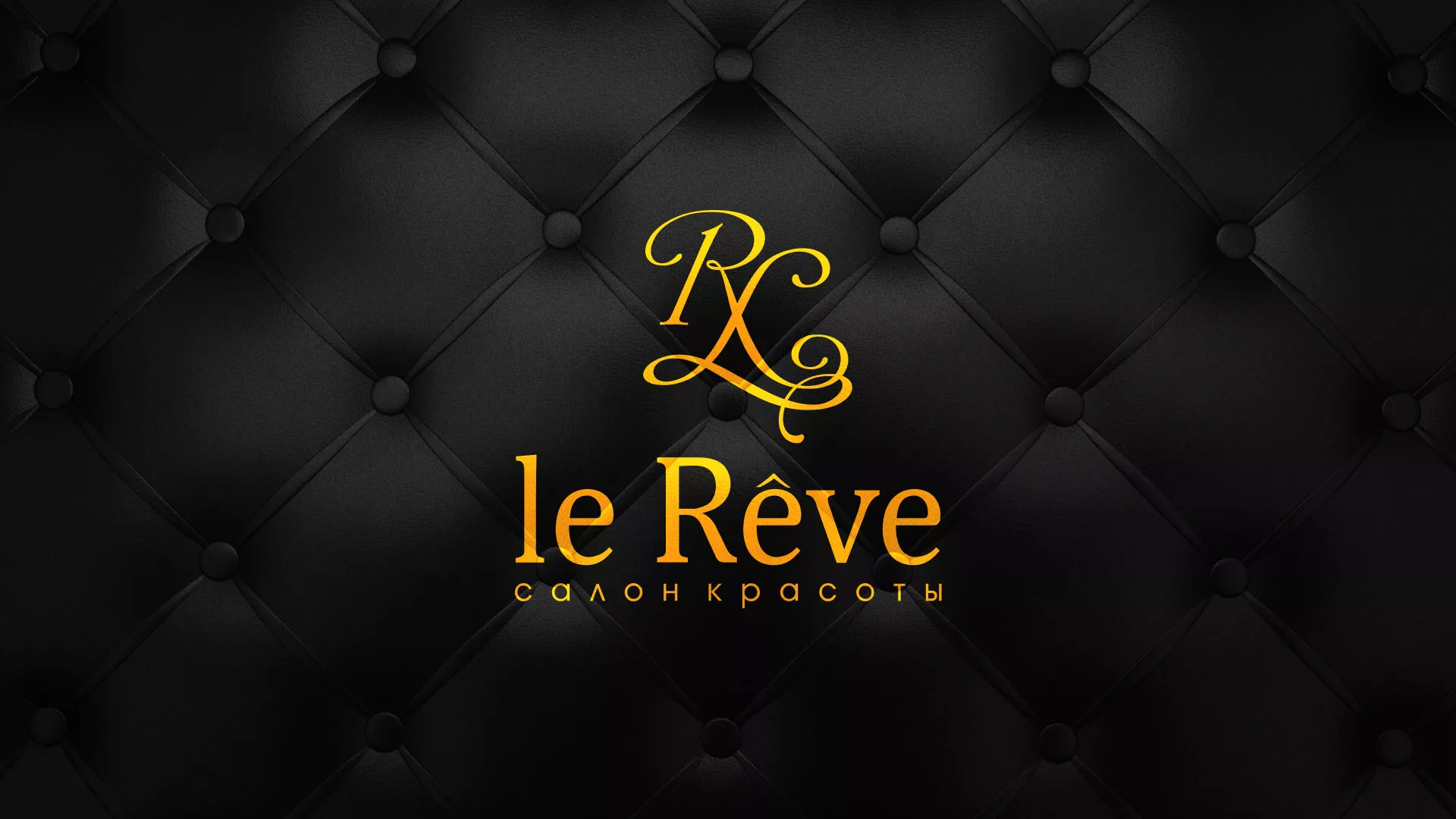 Разработка листовок для салона красоты «Le Reve» в Городищах