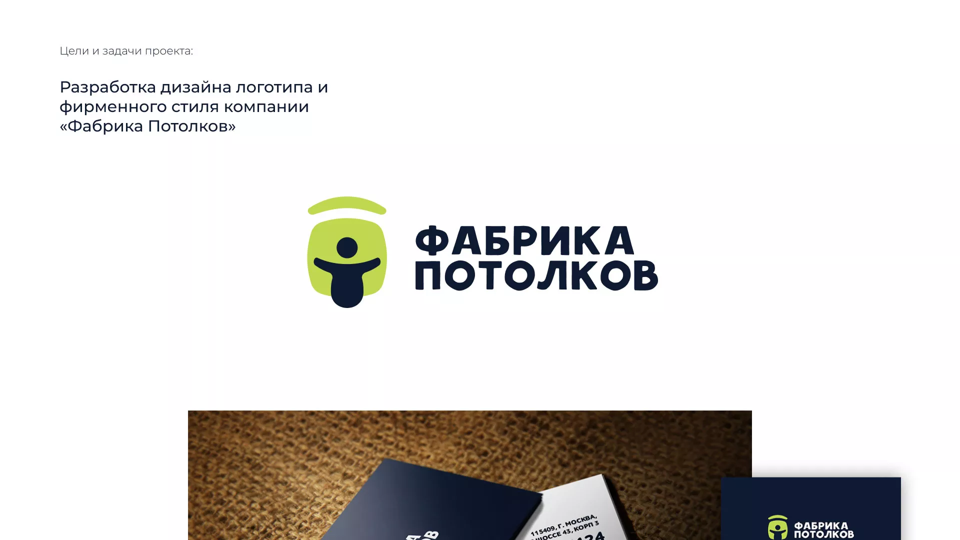 Разработка фирменного стиля для фабрики натяжных потолков в Городищах