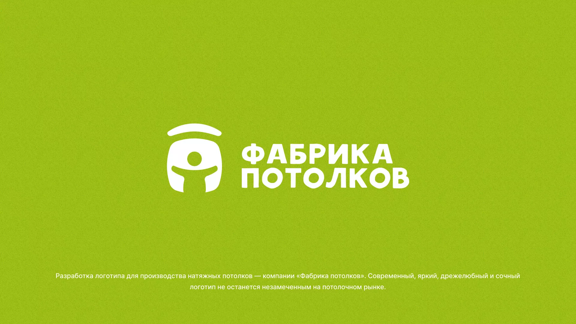 Разработка логотипа для производства натяжных потолков в Городищах