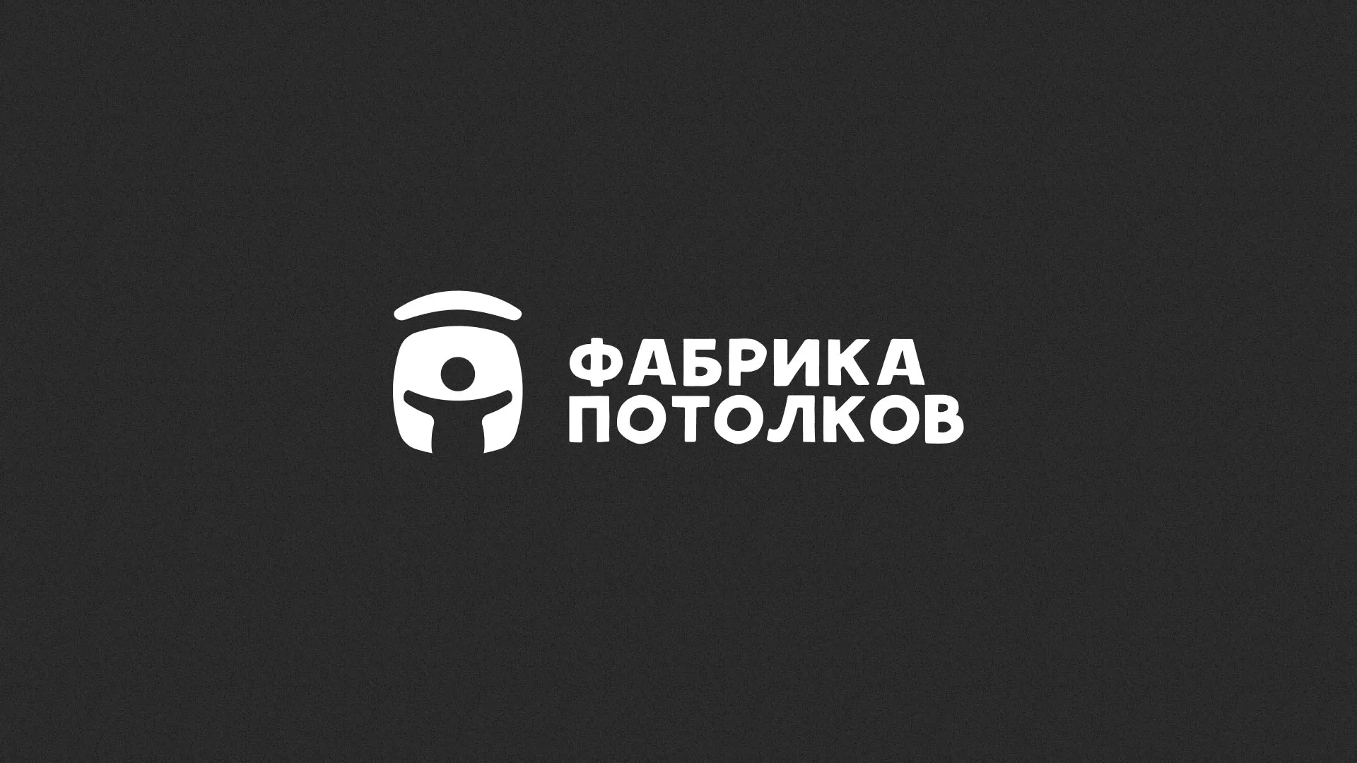 Разработка логотипа для производства натяжных потолков в Городищах