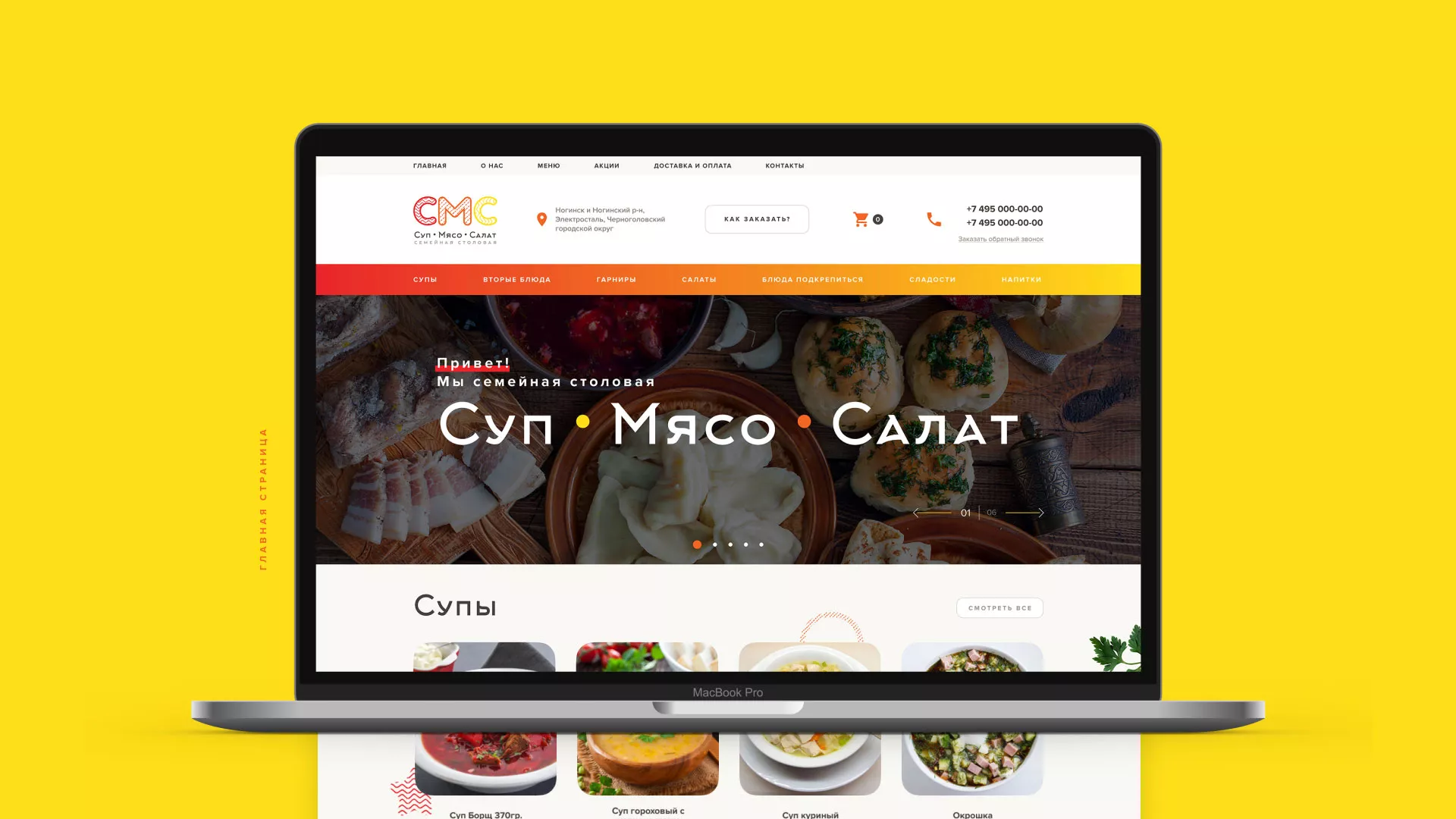 Разработка сайта кафе-столовой «Суп-Мясо-Салат» в Городищах