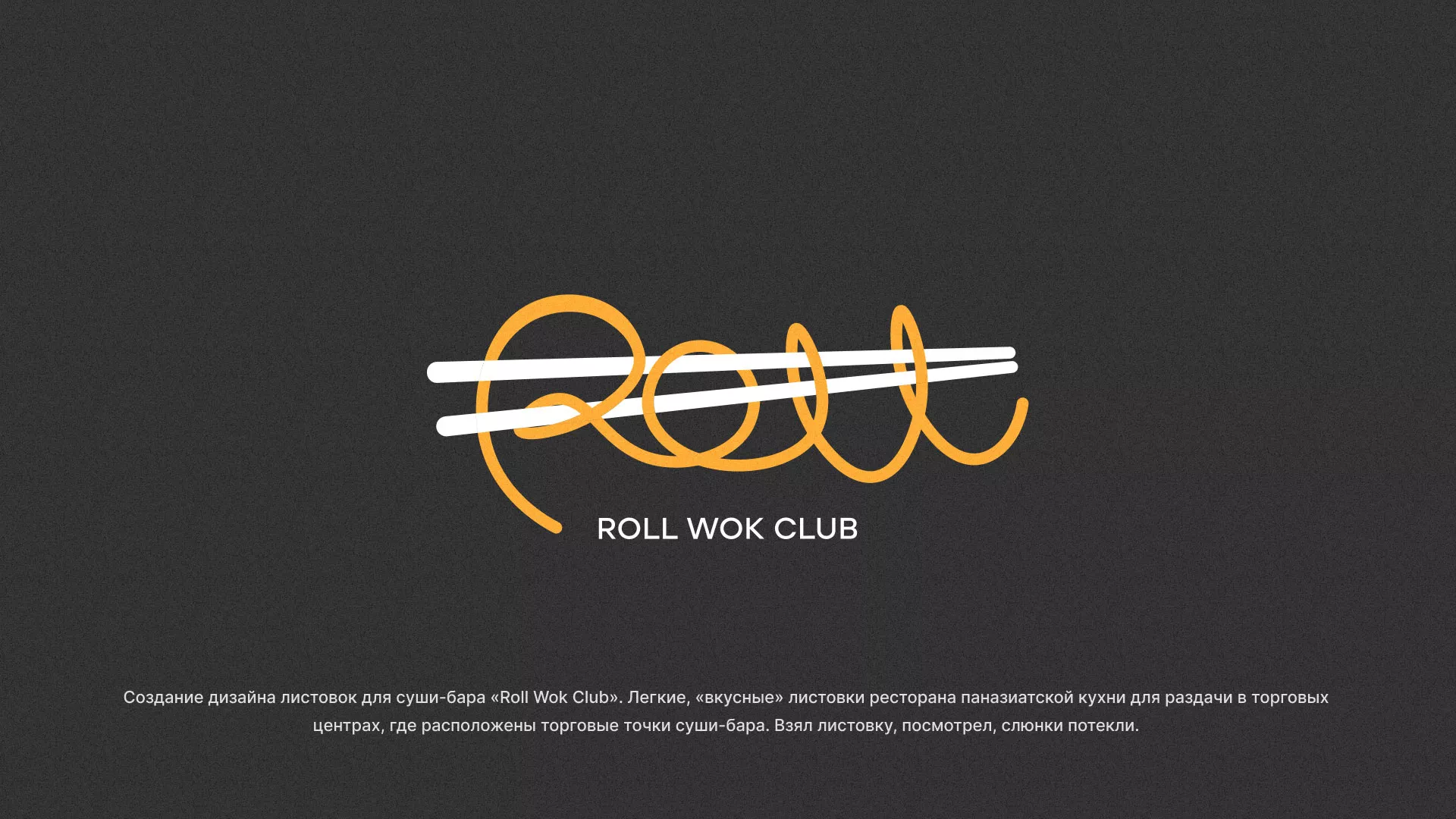 Создание дизайна листовок суши-бара «Roll Wok Club» в Городищах