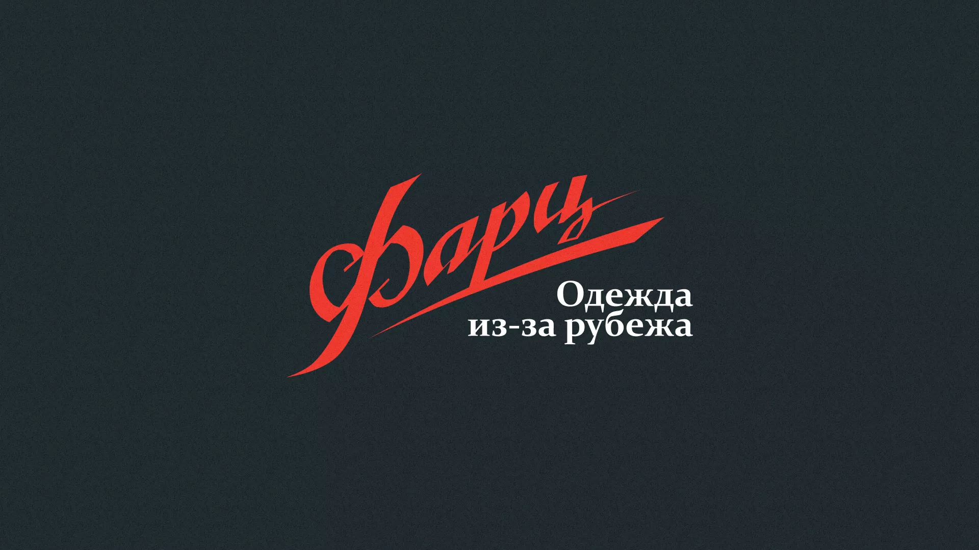 Разработка логотипа магазина «Фарц» в Городищах